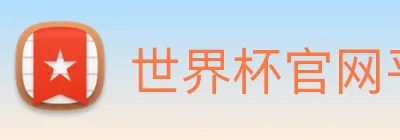 世界杯官网平台 Logo